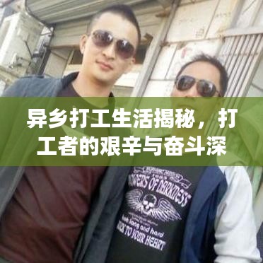 異鄉打工生活揭秘,打工者的艱辛與奮斗深度報道