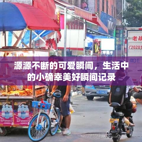 源源不斷的可愛瞬間,生活中的小確幸美好瞬間記錄