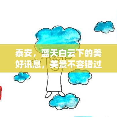 泰安,藍天白云下的美好訊息,美景不容錯過