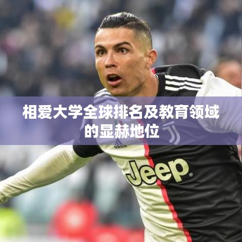相愛大學全球排名及教育領域的顯赫地位