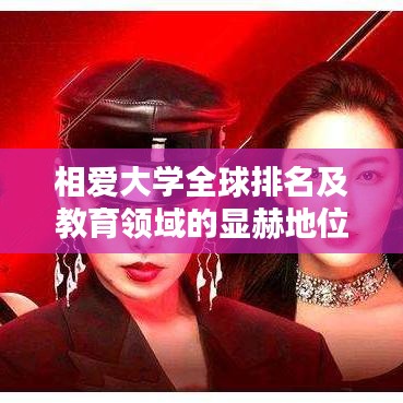 相愛大學全球排名及教育領域的顯赫地位