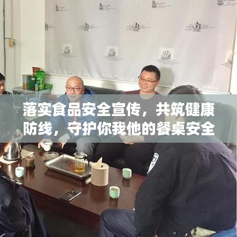 落實食品安全宣傳,共筑健康防線,守護你我他的餐桌安全!