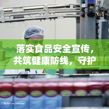 落實食品安全宣傳,共筑健康防線,守護你我他的餐桌安全!