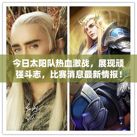 今日太陽隊熱血激戰(zhàn),展現(xiàn)頑強斗志,比賽消息最新情報!