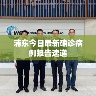 浦東今日最新確診病例報告速遞