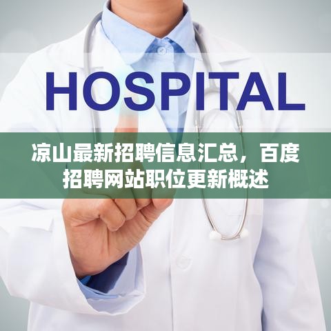 涼山最新招聘信息匯總,百度招聘網(wǎng)站職位更新概述