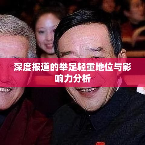 深度報道的舉足輕重地位與影響力分析
