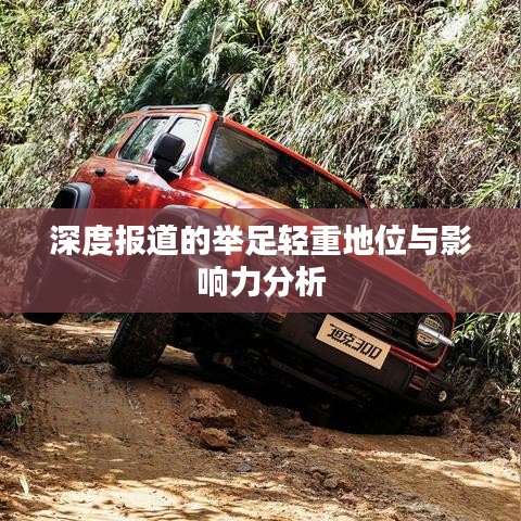 深度報道的舉足輕重地位與影響力分析