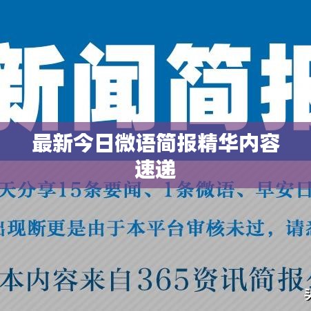 最新今日微語簡報精華內容速遞