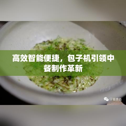 高效智能便捷,包子機引領中餐制作革新