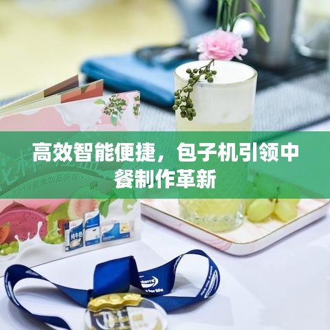 高效智能便捷,包子機引領中餐制作革新