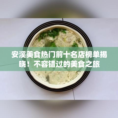 安溪美食熱門前十名店榜單揭曉!不容錯過的美食之旅