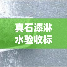 真石漆淋水驗收標(biāo)準(zhǔn)及規(guī)范詳解