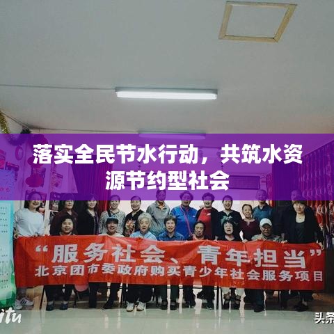 落實(shí)全民節(jié)水行動,共筑水資源節(jié)約型社會