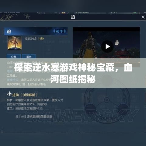 探索逆水寒游戲神秘寶藏，血河圖紙揭秘