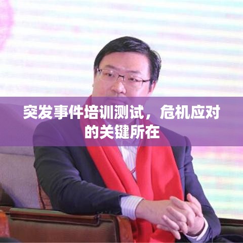 突發(fā)事件培訓(xùn)測(cè)試,危機(jī)應(yīng)對(duì)的關(guān)鍵所在