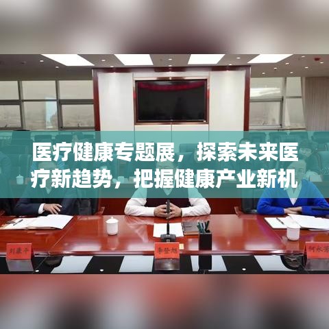 醫療健康專題展，探索未來醫療新趨勢，把握健康產業新機遇
