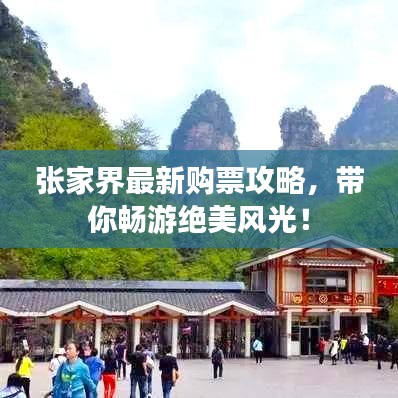 張家界最新購票攻略,帶你暢游絕美風光!