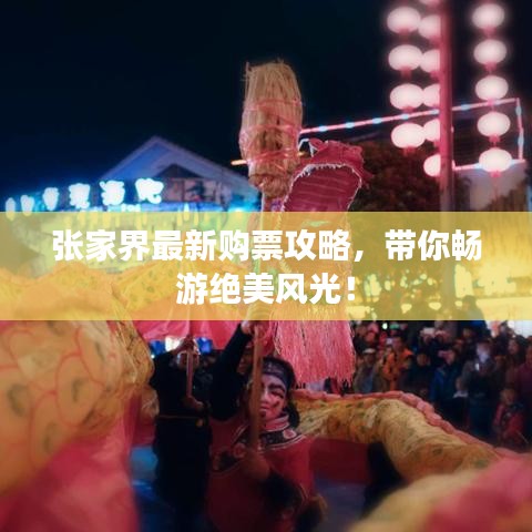 張家界最新購票攻略,帶你暢游絕美風光!