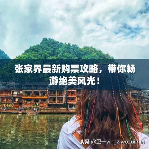 張家界最新購票攻略,帶你暢游絕美風光!