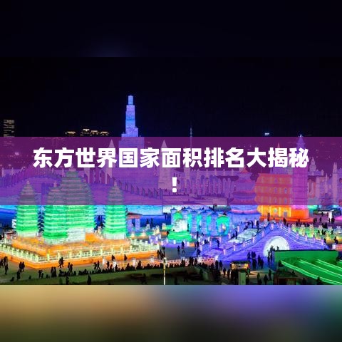 東方世界國家面積排名大揭秘!