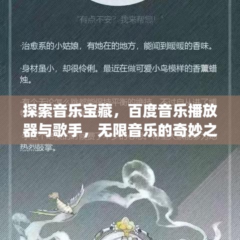 探索音樂寶藏,百度音樂播放器與歌手,無限音樂的奇妙之旅