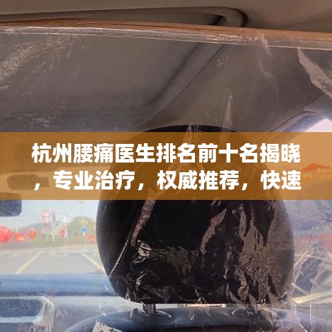 杭州腰痛醫生排名前十名揭曉，專業治療，權威推薦，快速解決您的腰痛問題！