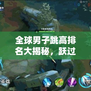 全球男子跳高排名大揭秘,躍過天際的競技高手科普