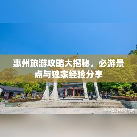 惠州旅游攻略大揭秘,必游景點與獨家經驗分享