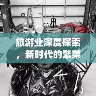旅游業(yè)深度探索,新時(shí)代的繁榮與挑戰(zhàn)全景解讀