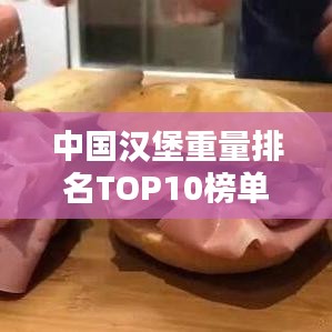 中國漢堡重量排名TOP10榜單揭曉!