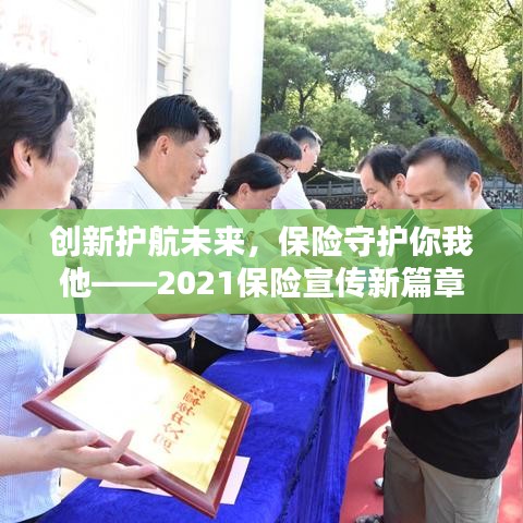 創(chuàng)新護(hù)航未來,保險(xiǎn)守護(hù)你我他——2021保險(xiǎn)宣傳新篇章