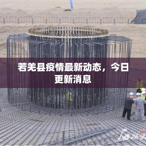 若羌縣疫情最新動(dòng)態(tài),今日更新消息