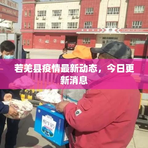 若羌縣疫情最新動態,今日更新消息