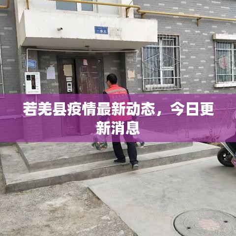 若羌縣疫情最新動態,今日更新消息