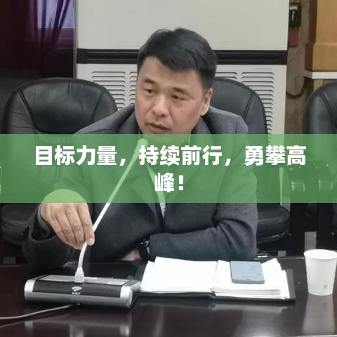 目標(biāo)力量,持續(xù)前行,勇攀高峰!