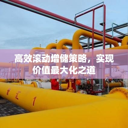 高效滾動增儲策略,實現價值最大化之道