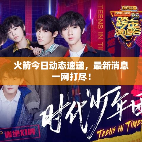 火箭今日動態速遞,最新消息一網打盡!