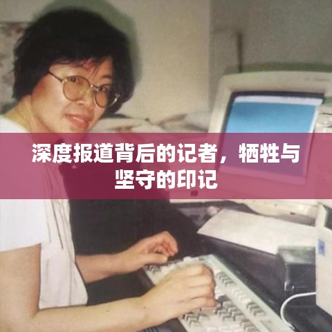 深度報道背后的記者,犧牲與堅守的印記