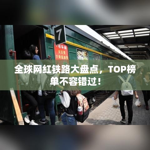 全球網紅鐵路大盤點,TOP榜單不容錯過!