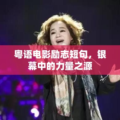粵語電影勵志短句,銀幕中的力量之源