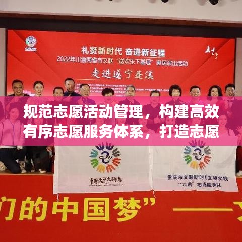 規范志愿活動管理,構建高效有序志愿服務體系,打造志愿服務新篇章