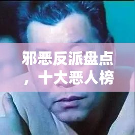 邪惡反派盤點,十大惡人榜單揭曉!