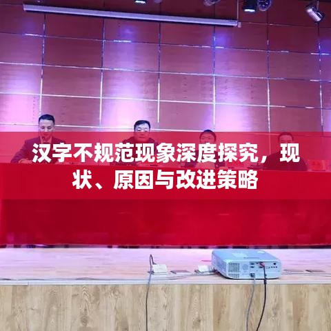 漢字不規(guī)范現(xiàn)象深度探究,現(xiàn)狀、原因與改進(jìn)策略
