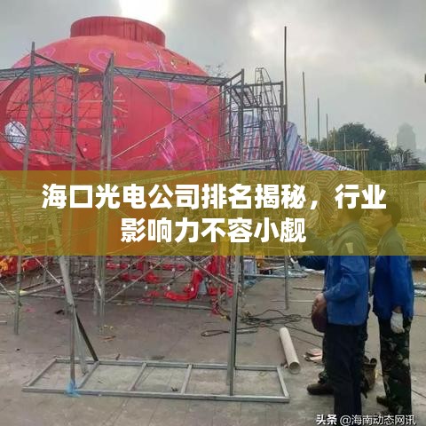 海口光電公司排名揭秘,行業影響力不容小覷