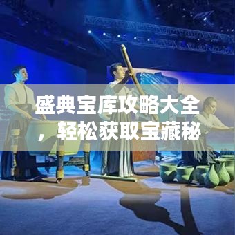 盛典寶庫攻略大全,輕松獲取寶藏秘籍!
