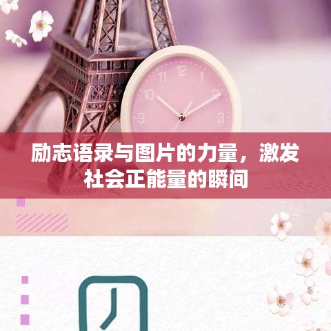 勵志語錄與圖片的力量,激發(fā)社會正能量的瞬間