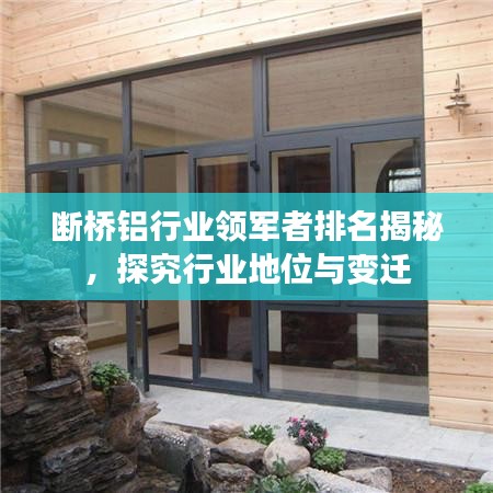 斷橋鋁行業領軍者排名揭秘,探究行業地位與變遷