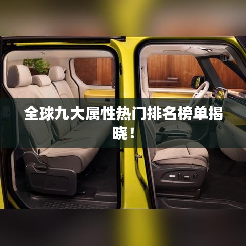 全球九大屬性熱門排名榜單揭曉!