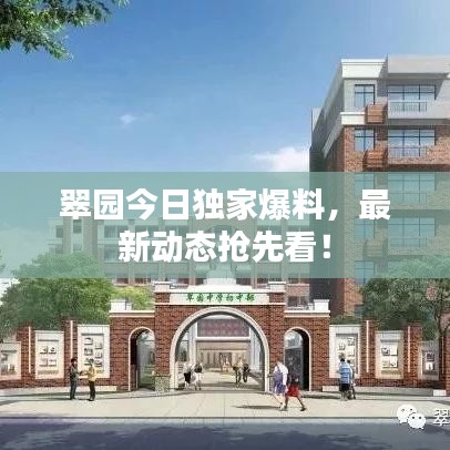 翠園今日獨家爆料,最新動態搶先看!